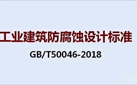 那曲《工业建筑防腐蚀设计标准》（GB/T50046-2018）