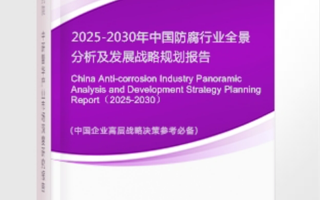 那曲安特佳防腐为您解读2025防腐行业市场规模及未来趋势分析