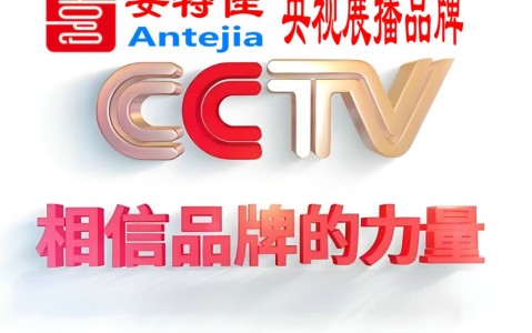 那曲喜邦地坪-安特佳防腐涂料荣登CCTV央视展播
