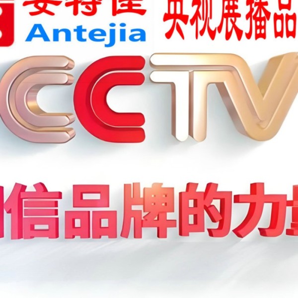 那曲喜邦地坪-安特佳防腐涂料荣登CCTV央视展播